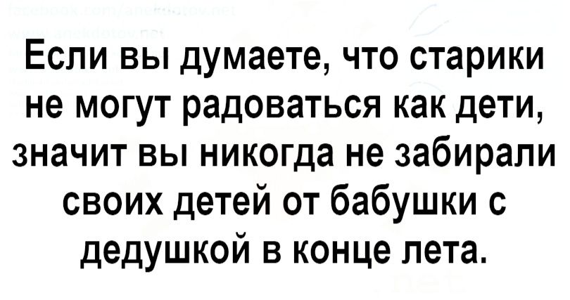 Если вы думаете что старики не могут радоваться как дети значит вы никогда не забирали своих детей от бабушки с дедушкой в конце лета