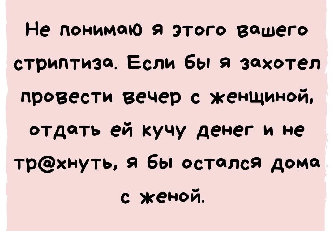 Не понимаю я этого вашего стриптиза Если бы я захотел прогести вечер с женщ  яой отдать ей кучу денег и не трхнуть я бы остался доме с женой - выпуск  №1504780