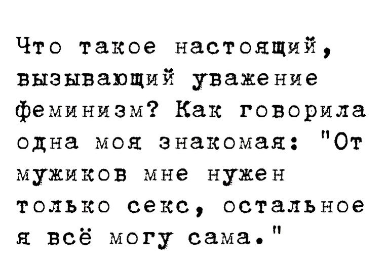 Что такое настоящий вызывающий уважение феминизм Как говорила одна моя знакомая От мужиков мне нужен только секс остальное 51 всё могу сама
