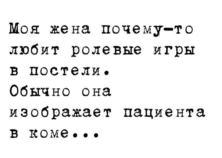 Моя жена почему то любит ролевые игры в постели Обычно она изображает пациента в коме