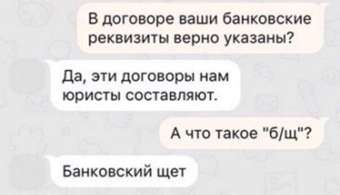 в договоре ваши банковские реквизиты верно указаны да эти договоры нам юристы составляют А что такое бщ Банковский щет