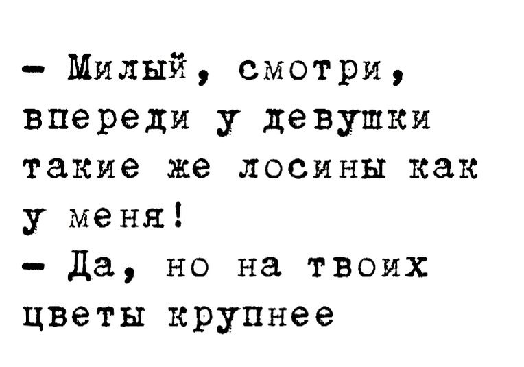 Милый смотри впереди у девушки такие же лосины как у меня да но на твоих цветы крупнее