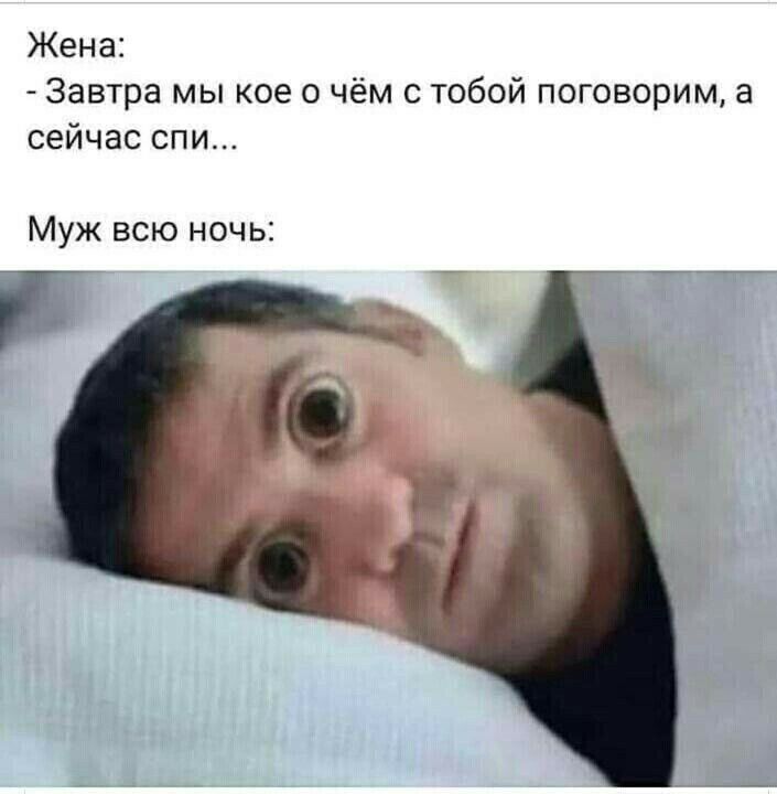Жена _ Завтра мы кое чём с тобой поговорим а сейчас спи Муж всю ночь іт