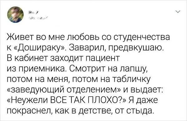 Живет 50 мне ПЮбОБЬ СО студенчества к Дошираку Заварип предвкушаю В кабинет заходит пациент из приемника Смотрит на лапшу ПОТОМ на меня ПОТОМ на табличку заведующий отделением и выдает Неужели ВСЕ ТАК ПЛОХО Я даже покраснел как В детстве ОТ СТЫДЭ