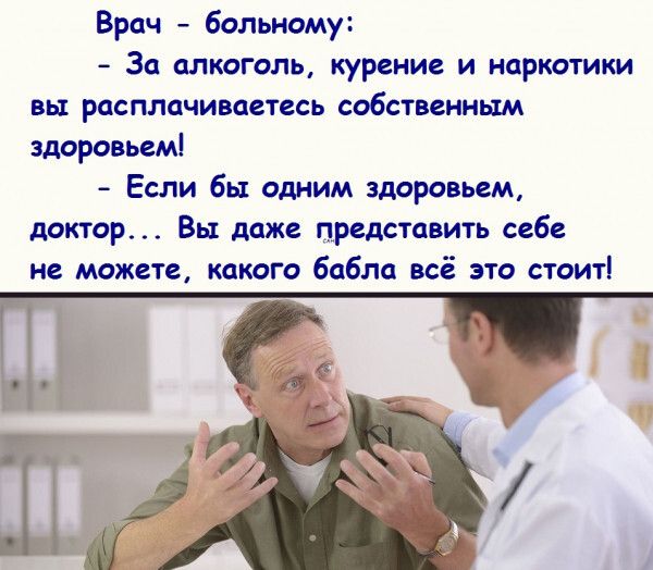 Врач больному За плтголь курение и картики вы РССПЛСЧИВПСТССЬ СОбСУщНШМ здоровьем Если бы одним здоровьем Лотар Вы даже представить себе не можете какого бабла всё это стоит