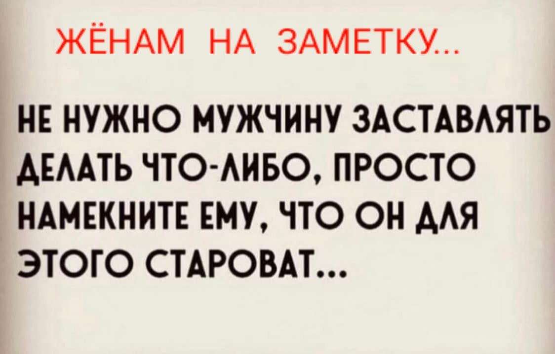 ЖЁНАМ НА ЗАМЕТКУ НЕ НУЖНО МУЖЧИНУ ЗАСТАВАЯТЬ АЕААТЬ ЧТОАИБС ПРОСТО НАМЕКНИТЕ ЕМУ ЧТО ОН ААЯ ЭТОГО СТАРОВАТ