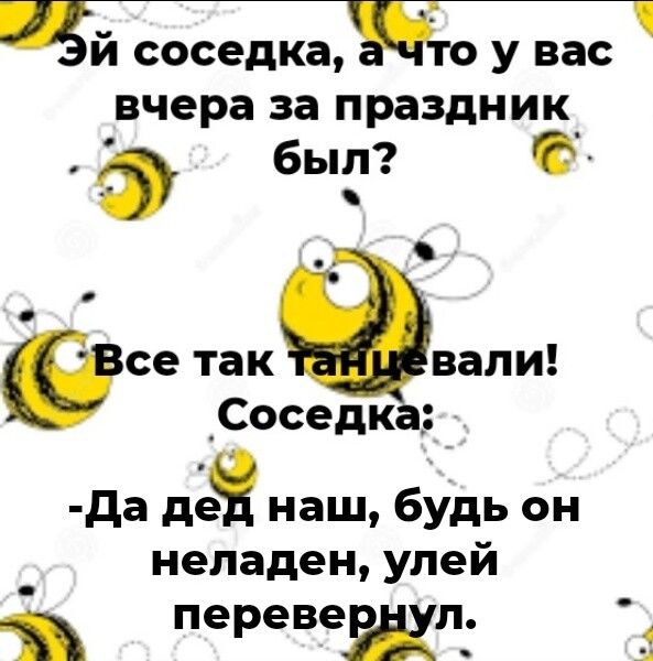 ЧЙ соседка Пт у вас вчера за ПРЭЗДНИК_ бы _ все жевали Соседка да пё наш будь он _ непаден улей я греки