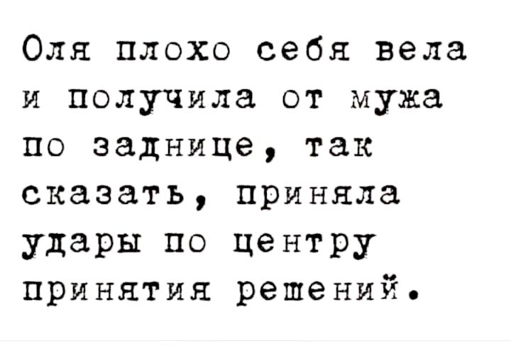 Оля плохо себя вела и получила от мужа по заднице так сказать приняла удары по центру принятия решений