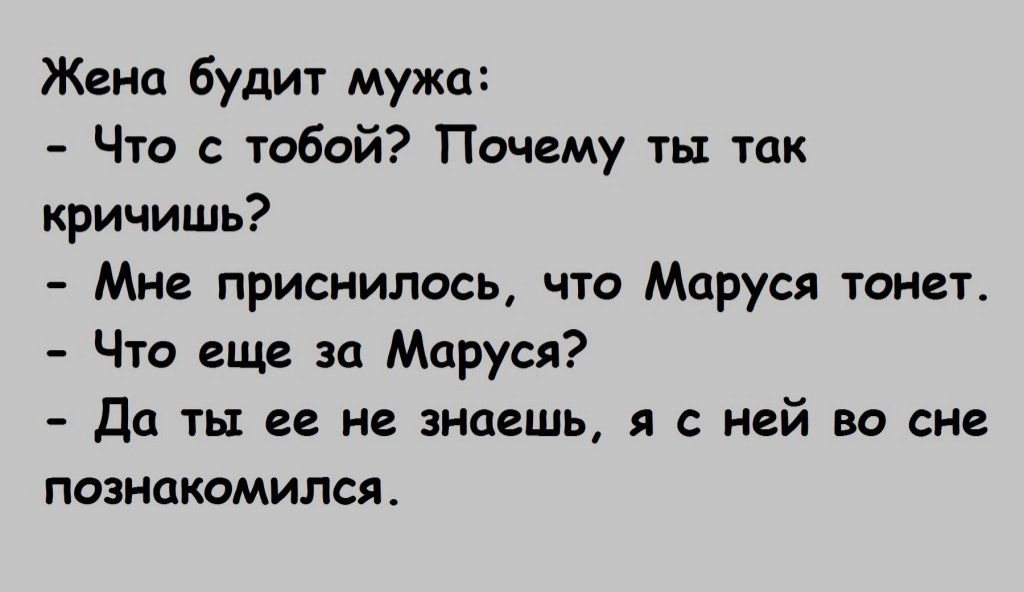 Жена будит мужа Что с юбой Почему ть так кричишь Мне приснилось что Маруся тонет Что ещд за Маруся да ты ее не знаешь я с ней во сне познакомился