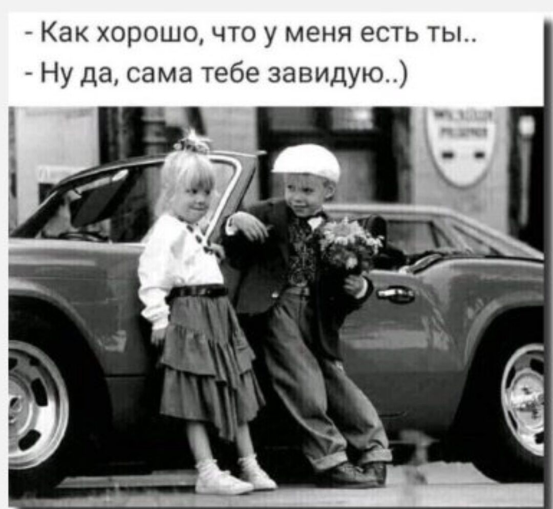 Как хорошо что у меня есть ты Ну да сама тебе завидую