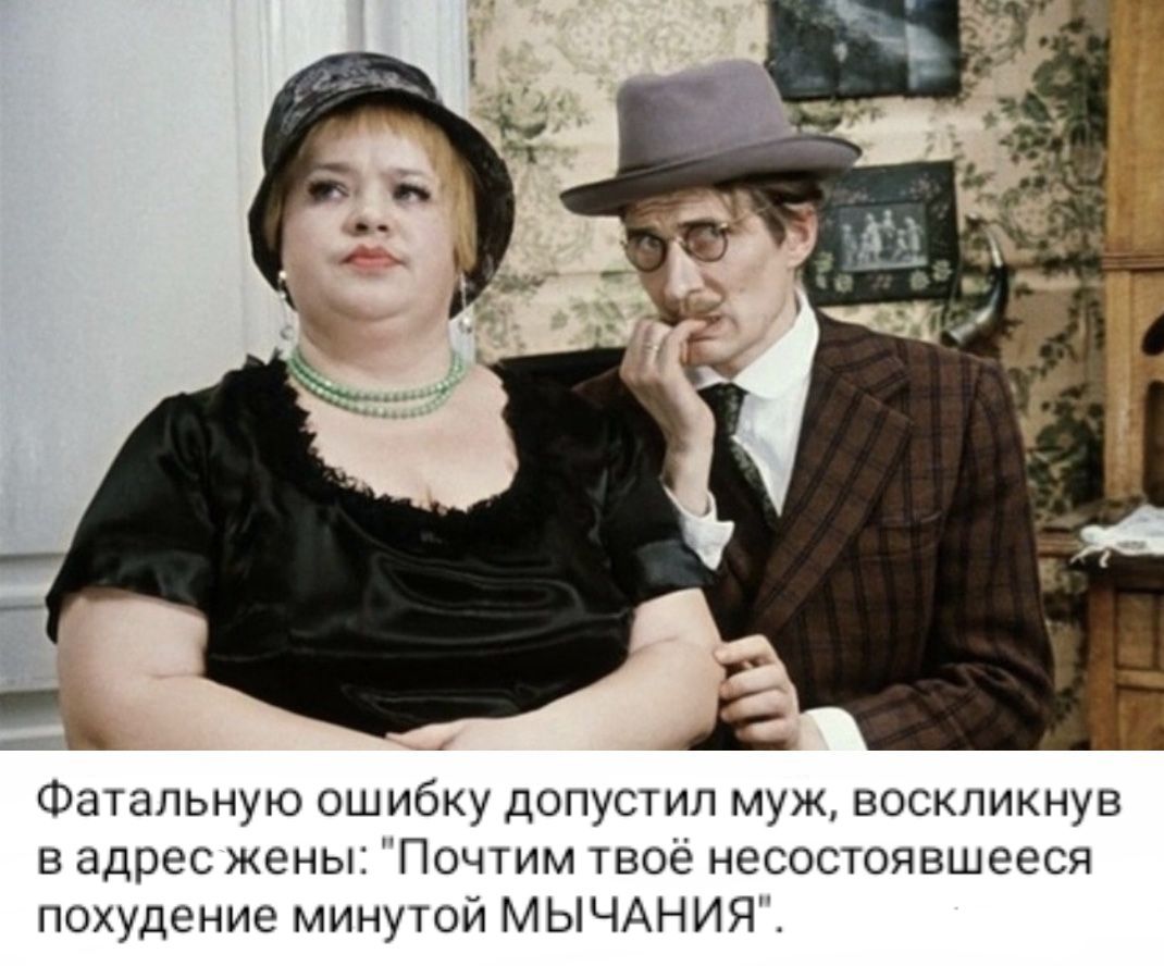 Фатальную ошибку допустил муж Босхткнув в адрес жены Почтим твое несостоявшееся похудение минутой МЫЧАНИЯ