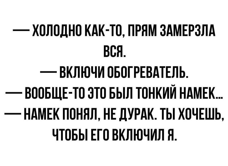 ХОЛОДНЕ КАК ТП ПРНМ ЗАМЕРЗПА ВПП ВКПЮЧИ ОБОГРЕВАТЕПЬ ВППБЩЕ ТП ЭТП БЫЛ ТОНКИЙ НАМЕК НАМЕК ППНЯЛ НЕ ЛУРАК ТЫ ХОЧЕШЬ ЧТОБЫ ЕГП ВКПЮЧИЛ Я