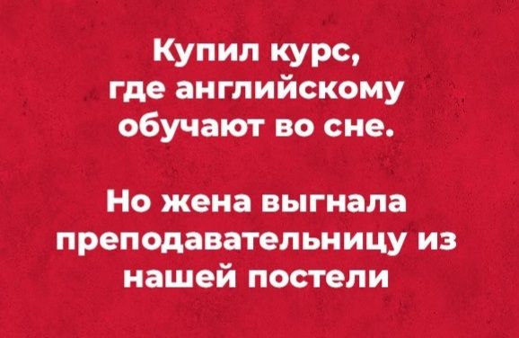 Купил курс где английскому обучат во сне Но жена выгнала прелодавательницу из нашей постели
