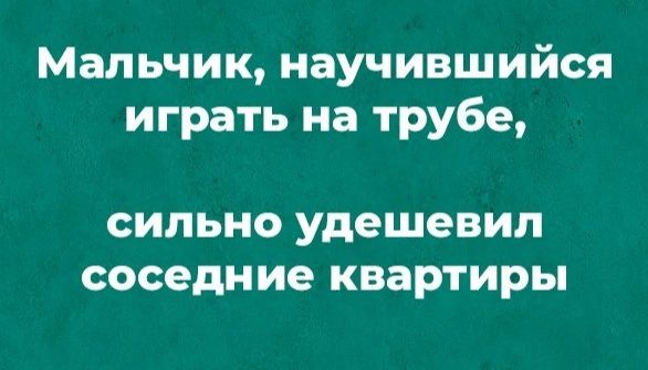 Мальчик научившийся играть на трубе СИЛЬНО удешевил соседи ИЕ КВЭРТИРЬ