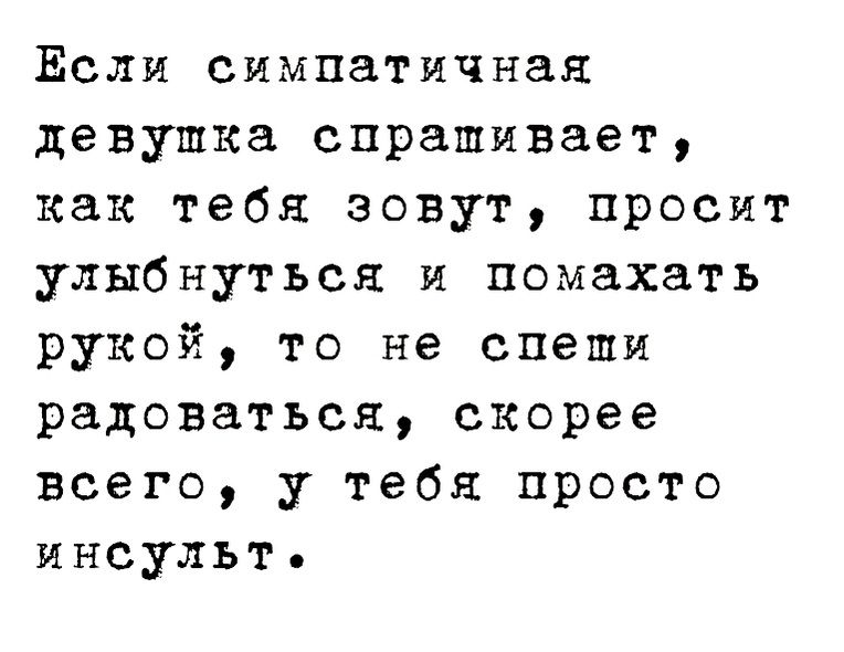 Если симпатичная девушка спрашивает как тебя зовут просит улыбнуться и помахать рукой то не спеши радоваться скорее всего у тебя просто инсульт