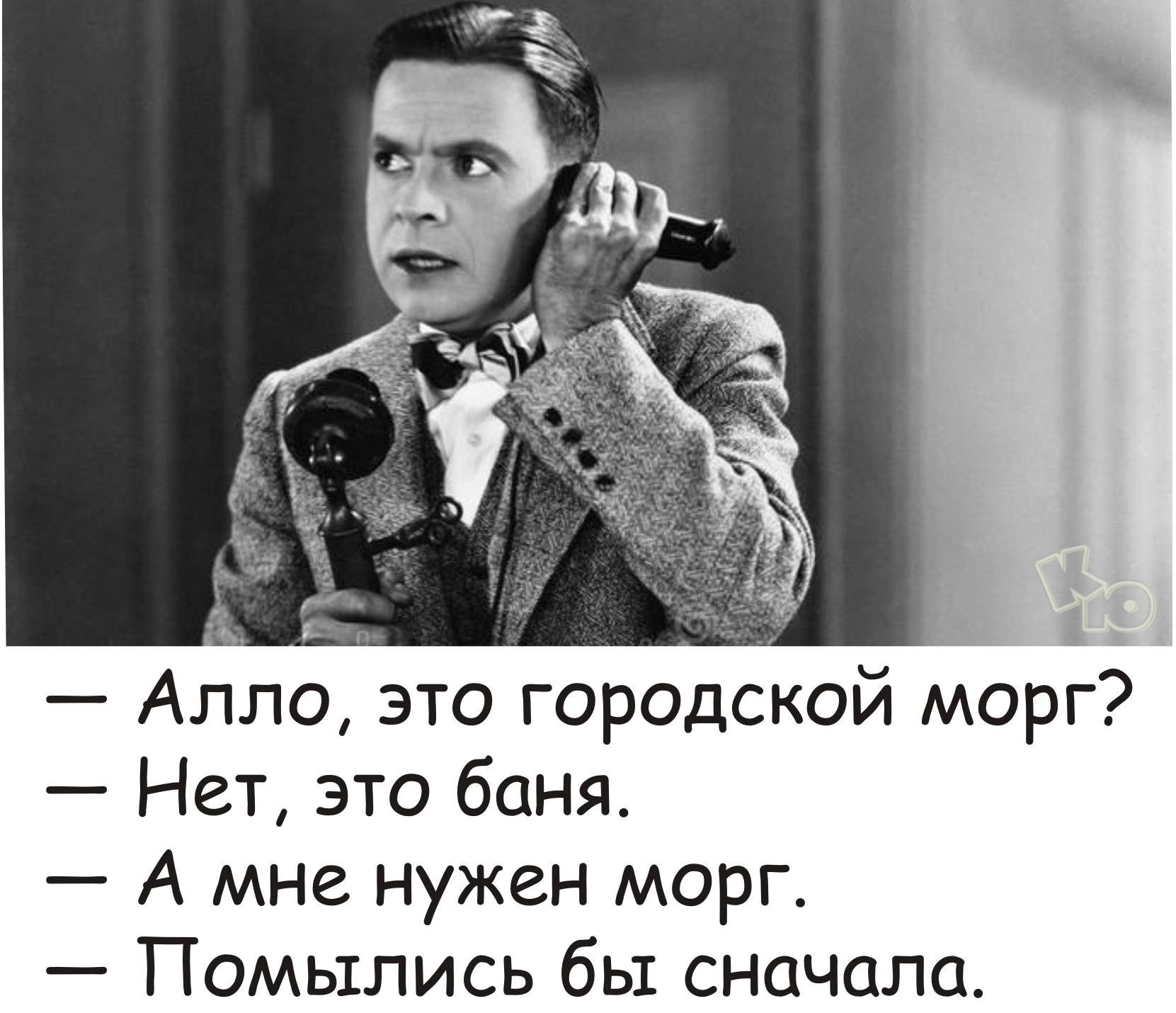Алло это городской морг Нет это баня А мне нужен морг Помьхлись бы сначала