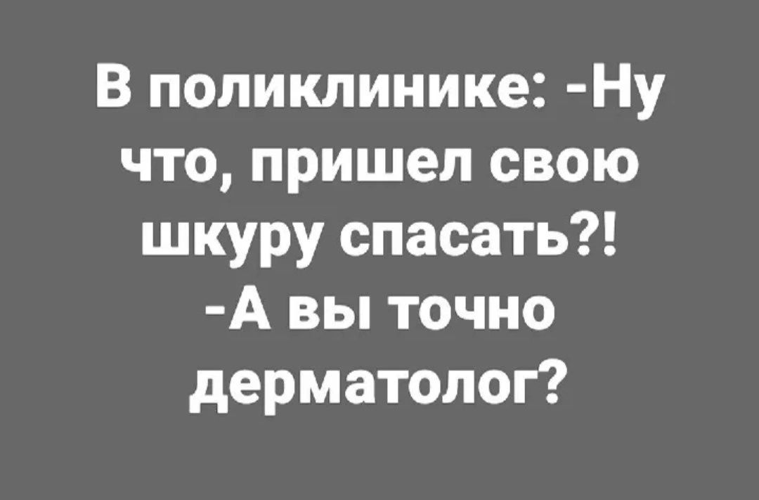 В поликлинике Ну что пришел свою шкуру спасать А вы точно дерматолог
