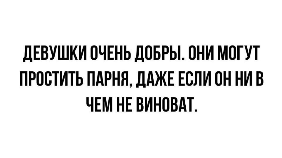 дЕВУШКИ ОЧЕНЬ дПБРЫ ПНИ МОГУТ ПРОВТИТЬ ПАРНЯ ЛАЖЕ ЕВЛИ ОН НИ В ЧЕМ НЕ ВИНПВАТ