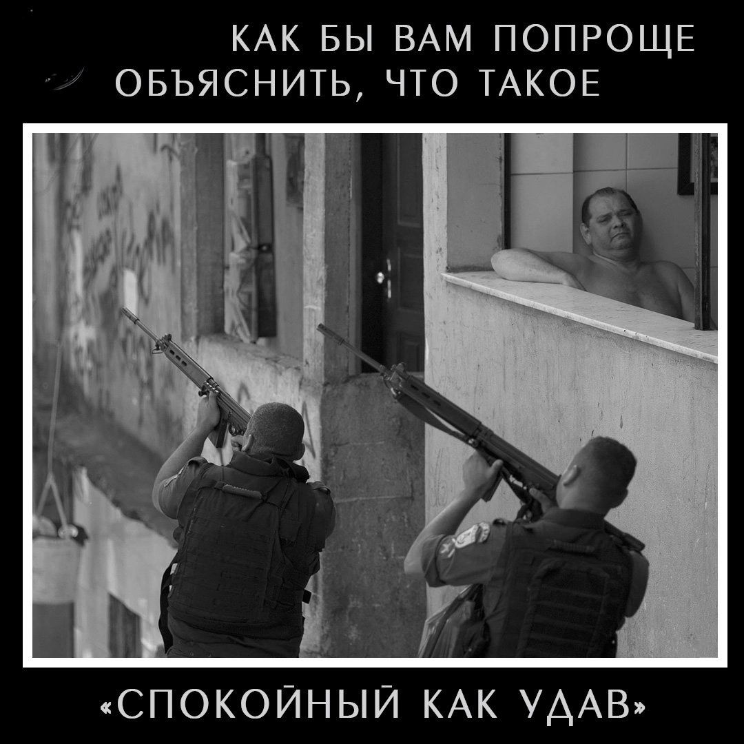 КАК БЫ ВАМ ПОПРОЩЕ ОБЬЯСНИТЬ ЧТО ТАКОЕ СПОКОЙНЫЙ КАК УААВ