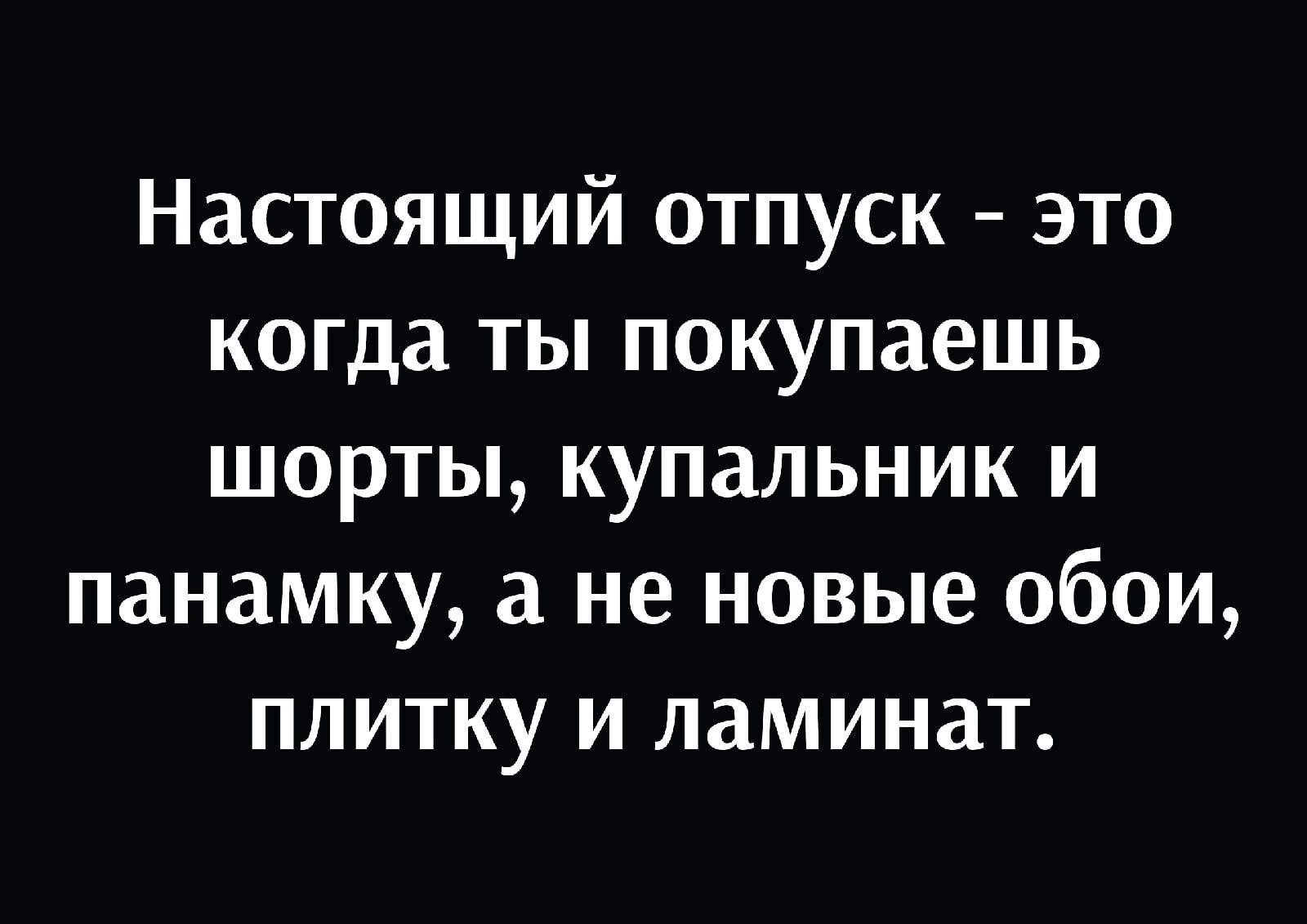 Настоящий отпуск это когда ты покупаешь шорты купальник и панамку а не новые обои плитку и ламинат