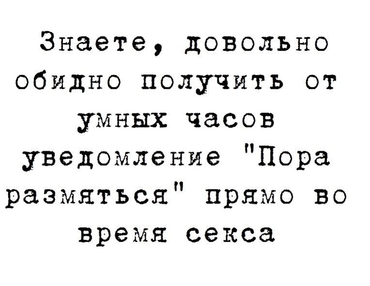 Знаете довольно обидно получить от умных часов уведомление Пора размнться прямо во время секса