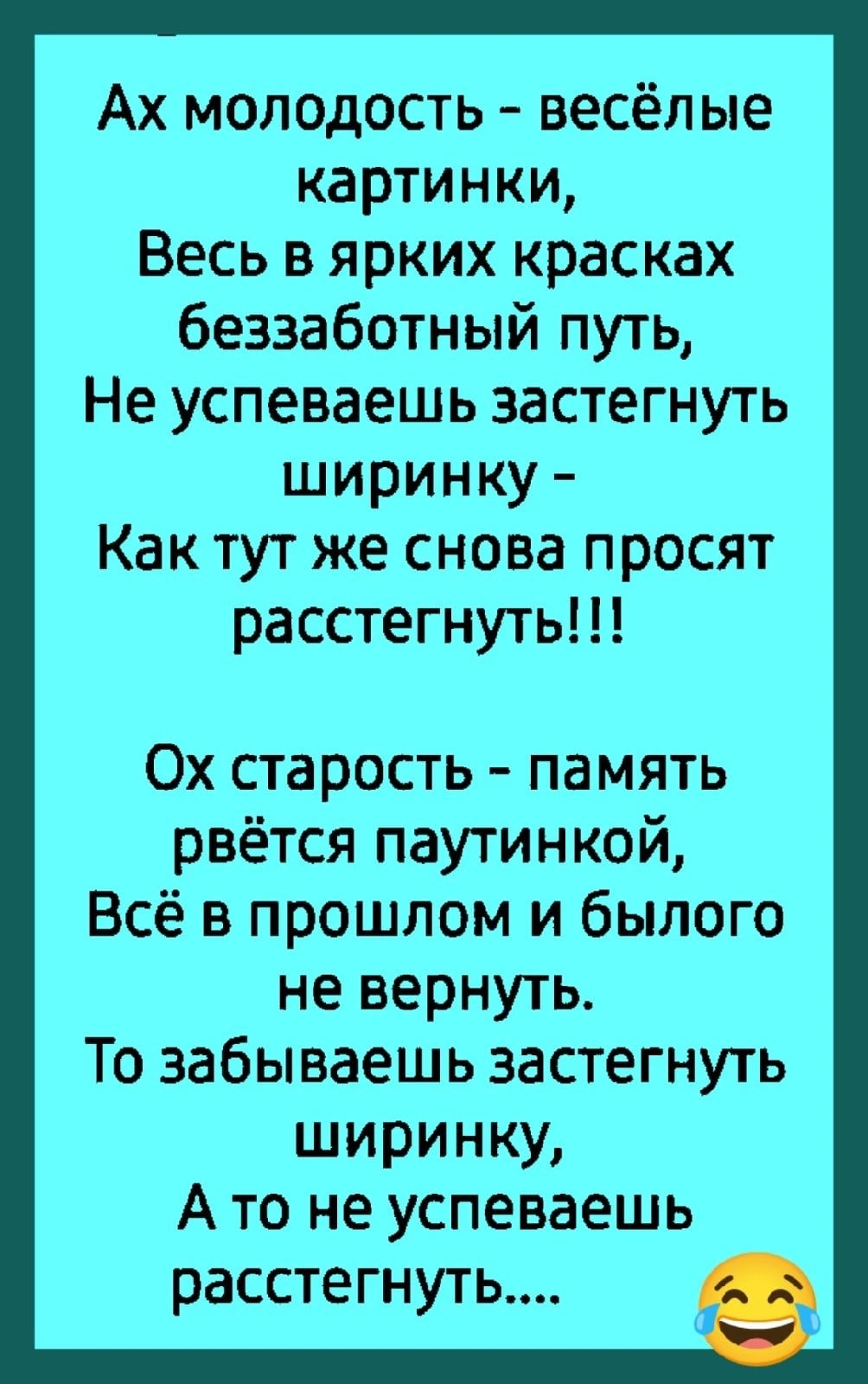 Ах молодость весёлые картинки Весь в ярких красках беззаботный путь Не успеваешь застегнуть ширинку Как тут же снова просят расстегнуть 0х старость память рвётся паутинкой Всё в прошлом и былого не вернуть То забываешь застегнуть ширинку А то не успеваешь расстегнуть пл