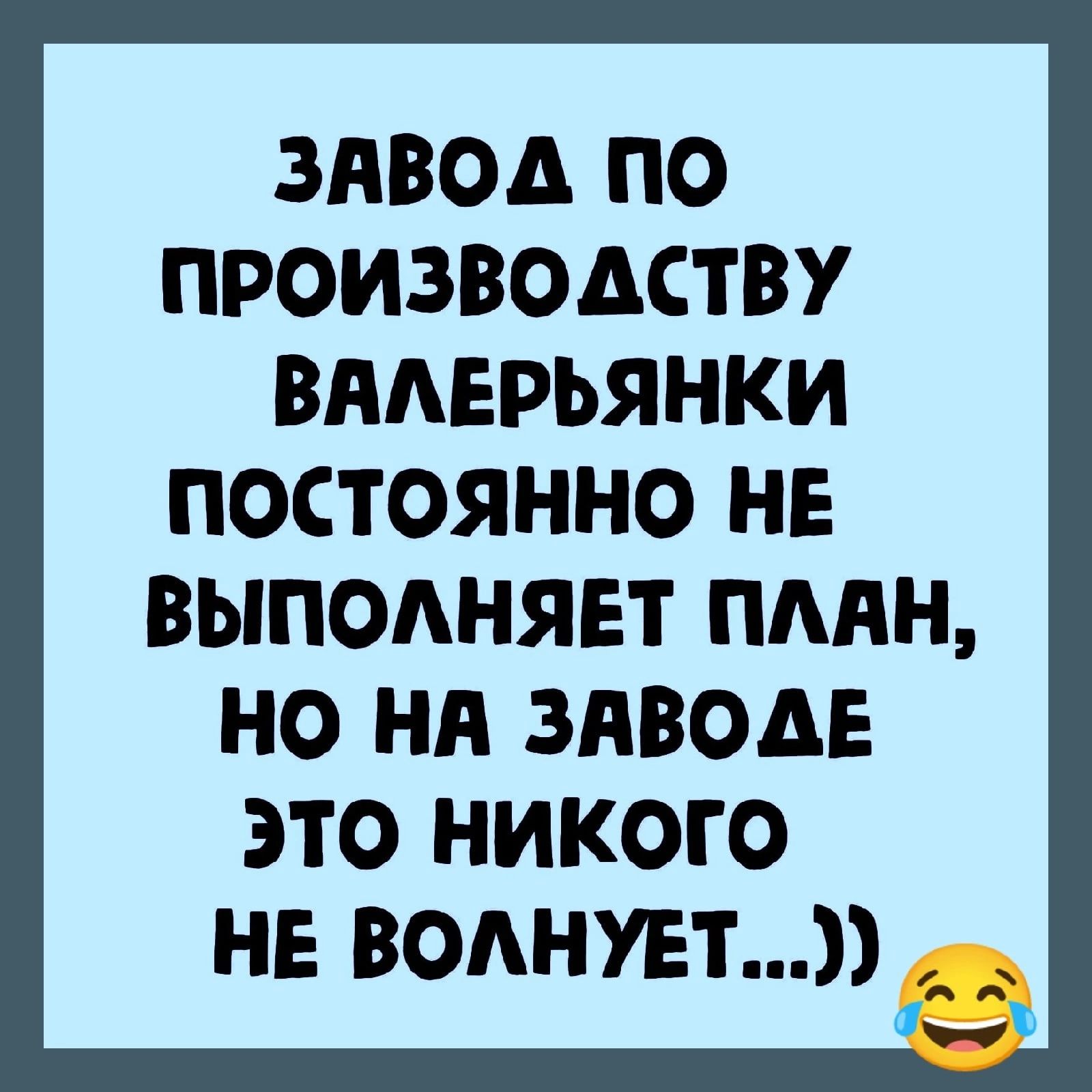 ЗАВОД ПО ПРОИЗВОДСТВУ ВААЕРЬЯНКИ ПОСТОЯННО НЕ выполняет пмн но ни зяводЕ это никого не вопнувт