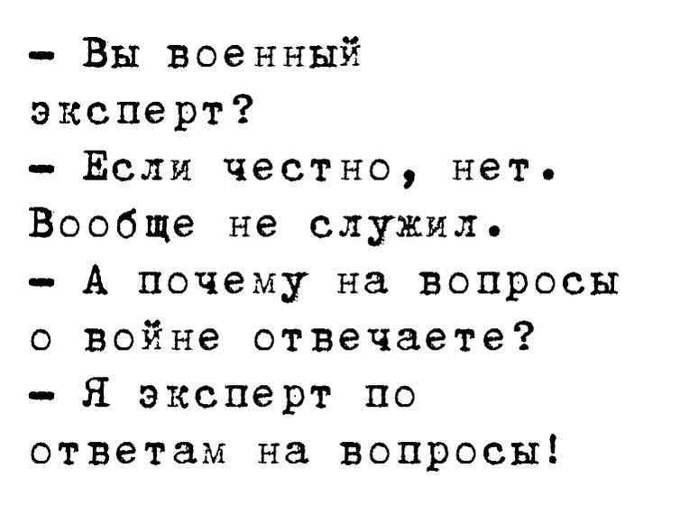 Вы военный эксперт Если честно нет Вообще не служил А почему на вопросы о войне отвечаете я эксперт по ответам на вопросы