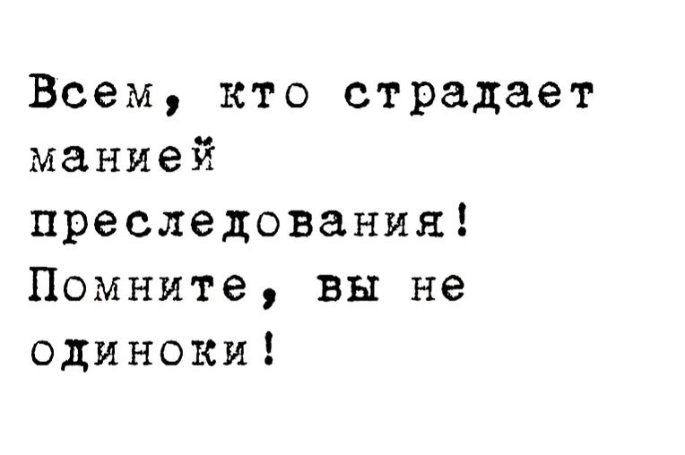 Всем кто страдает манией преследования Помните вы не одиноки