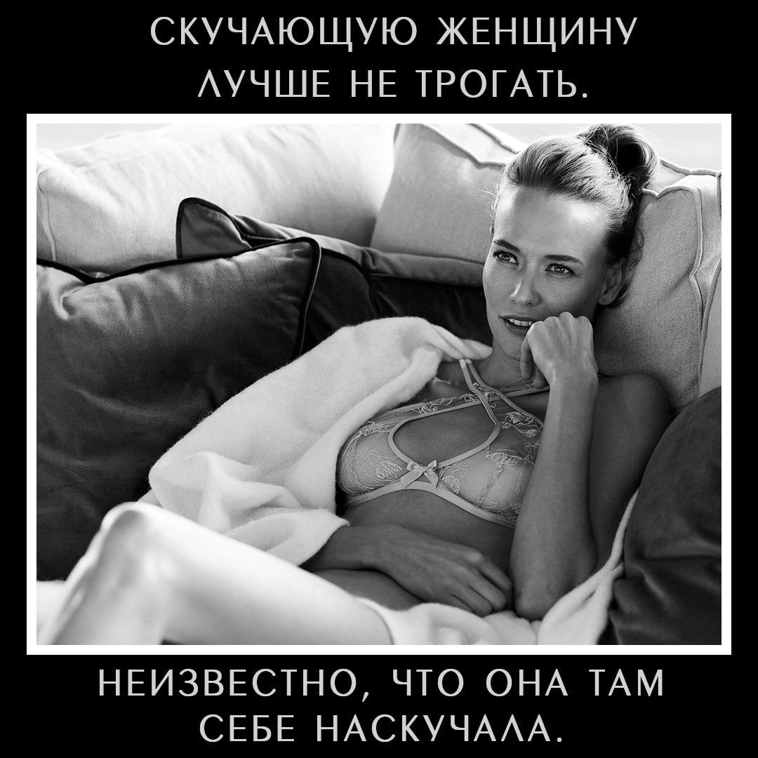 СКУЧАЮЩУЮ ЖЕНЩИНУ АУЧШЕ НЕ ТРОГАТЬ НЕИЗВЕСТНО ЧТО ОНА ТАМ СЕБЕ НАСКУЧААА