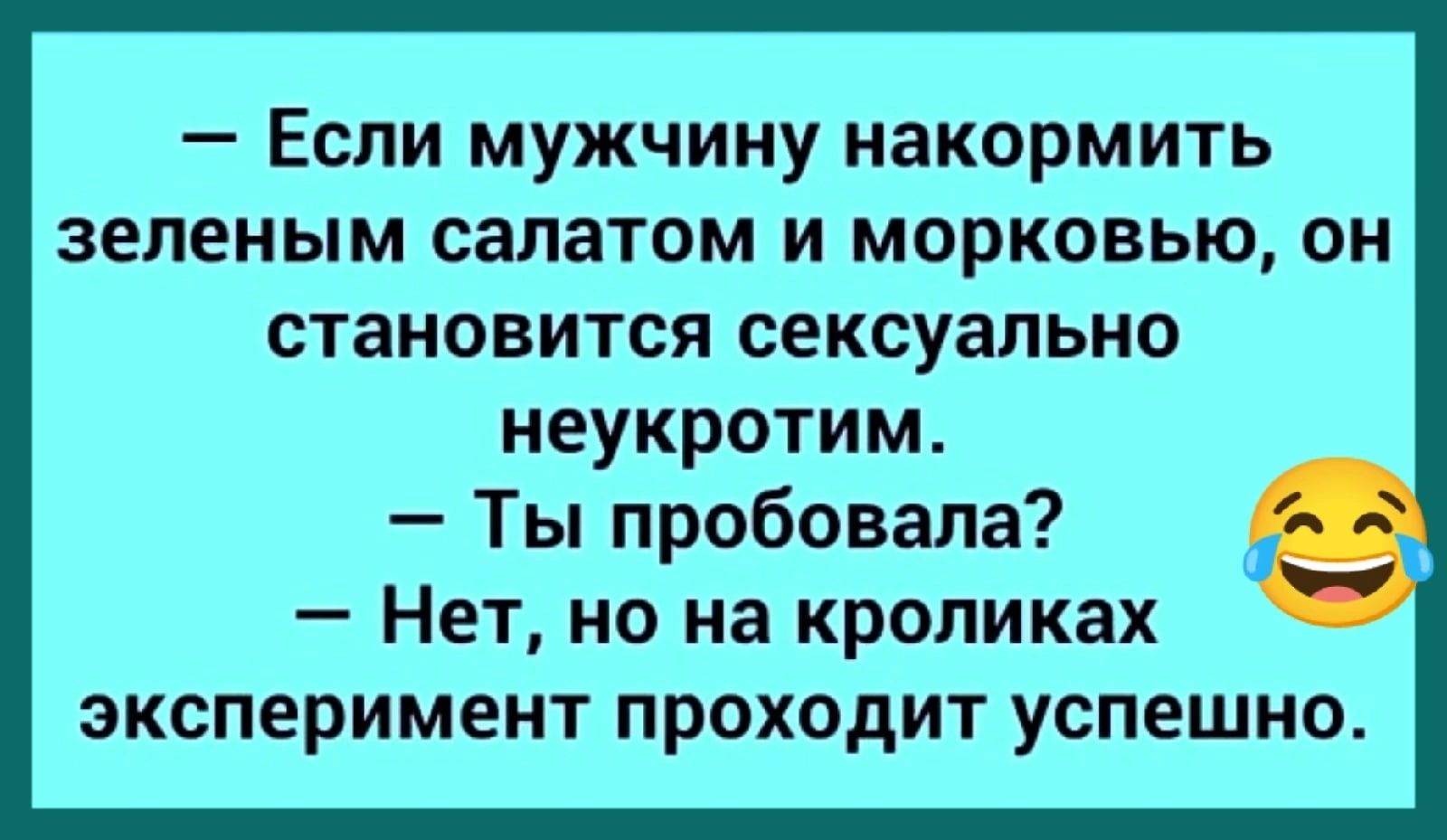 Если мужчину накормить зеленым СЗПЭТОМ И МОРКОВЬЮ ОН становится сексуально неукротим Ты пробивапа Нет но на кроликах эксперимент проходит успешно