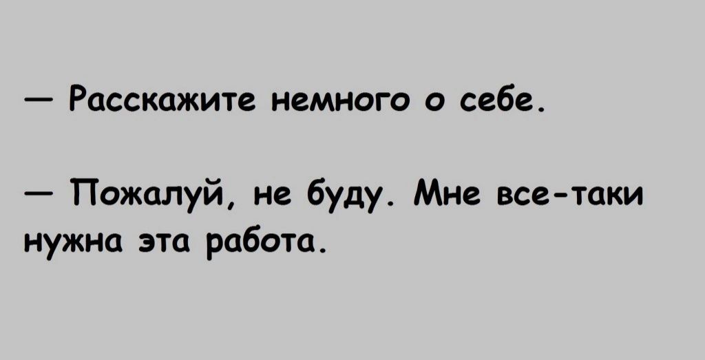 _ РЦССКЦЖИТЕ НСМНОГО О себе Пожалуй не буду Мне всетаки нужна эта работа