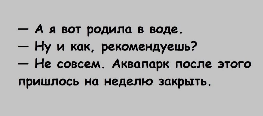 А я вот родила в воде Ну и как рекомендуешь Не совсем Аквапарк после этого пришлось на неделю закрыть