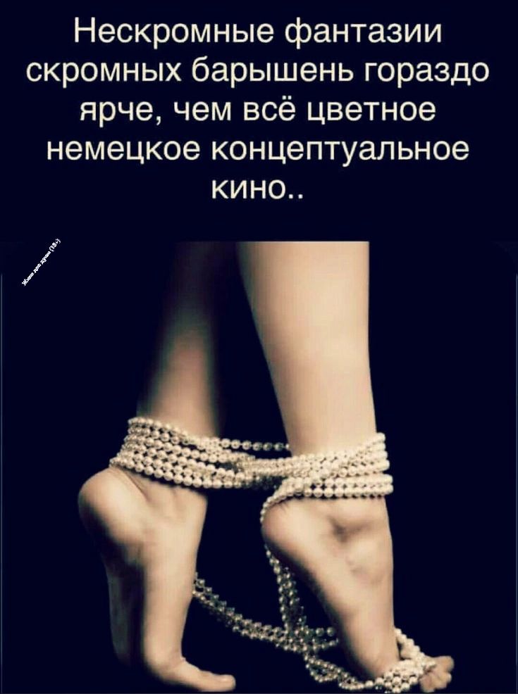 Нескромные фантазии скромных барышень гораздо ярче чем всё цветное немецкое концептуальное кино