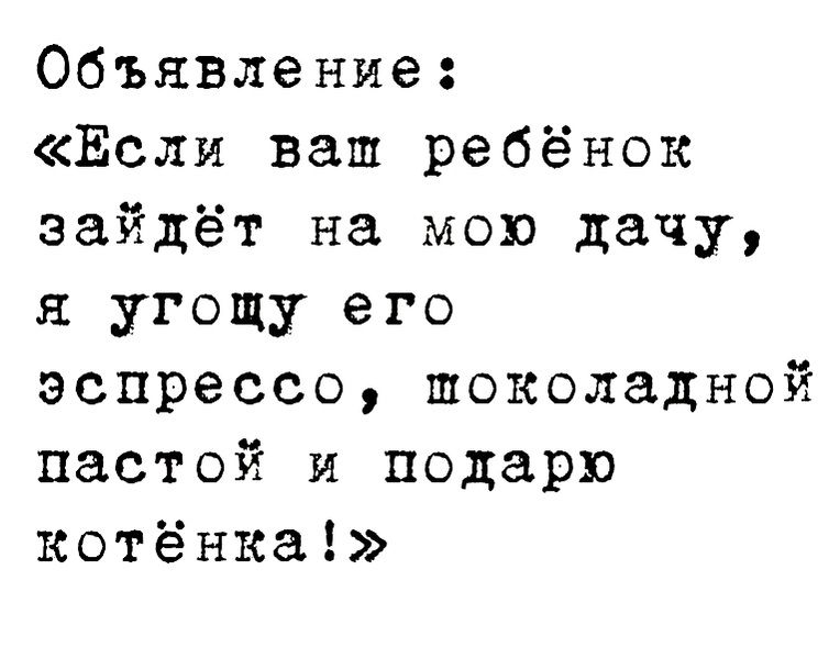 Объявление Если ваш ребёнок зайдёт на мою дачу угощу его эспрессо шоколадной пастой и подарю котёнка