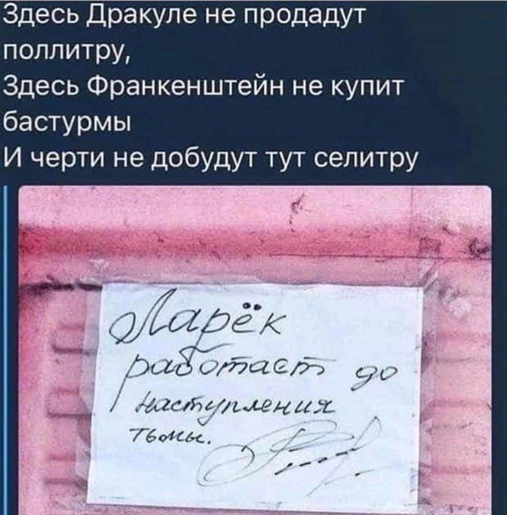 Здесь Дракуле не продадут поппитру Здесь Франкенштейн не купит бастурмы И черти не добудут тут селитру б Ишаь сии _ _1стш_ен1