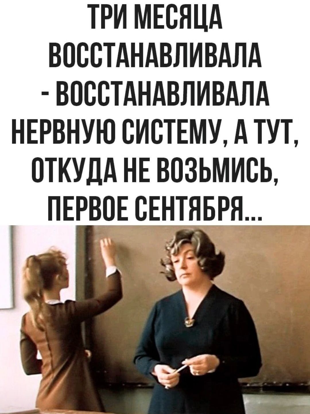 ТРИ МЕСЯЦА ВСССТАНАВЛИВАЛА ВОССТАНАВЛИВАЛА НЕРВНУЮ СИСТЕМУ А ТУТ ОТКУДА НЕ ВОЗЬМИСЬ ПЕРВПЕ СЕНТЯБРЯ