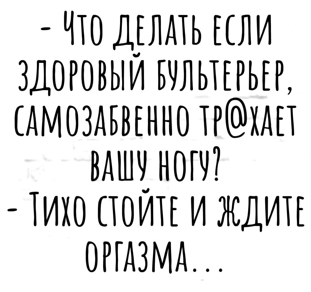 что щлдть или здоровым вчльтггьгг Амоздввгнно тгхдп вдшч ноги 1ихо поип и ждитъ опдзмк