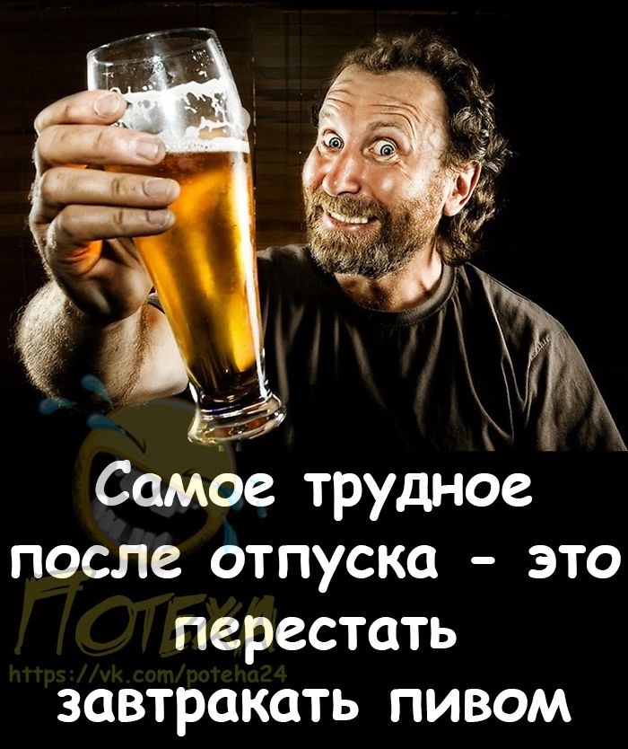 Самое трудное после отпуска это перестать ЗОВТРОКОТЬ ПИВОМ
