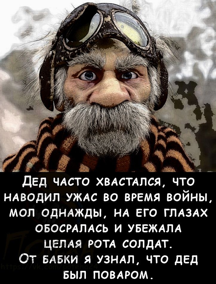 ДЕД ЧАСТО ХВАСТАПСЯ ЧТО НАВОДИП УЖАС ВО ВРЕМЯ ВОЙНЫ МОЛ ОДНАЖДЫ НА ЕГО ГПАЗАХ ОБОСРАЛАСЬ И УБЕЖАЛА целая РОТА СОЛДАТ От БАБКИ я уз мл что двд БЫЛ повмюм