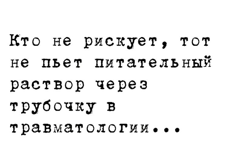 Кто не рискует тот не пьет питательный раствор через трубочку в травматологии