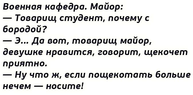 Военная кафедра Майор Товарищ студент почему с бородой 3 Да вот товарищ майор девушке нравится говорит щекочет приятно Ну что ж если пощекотать больше нечем носите