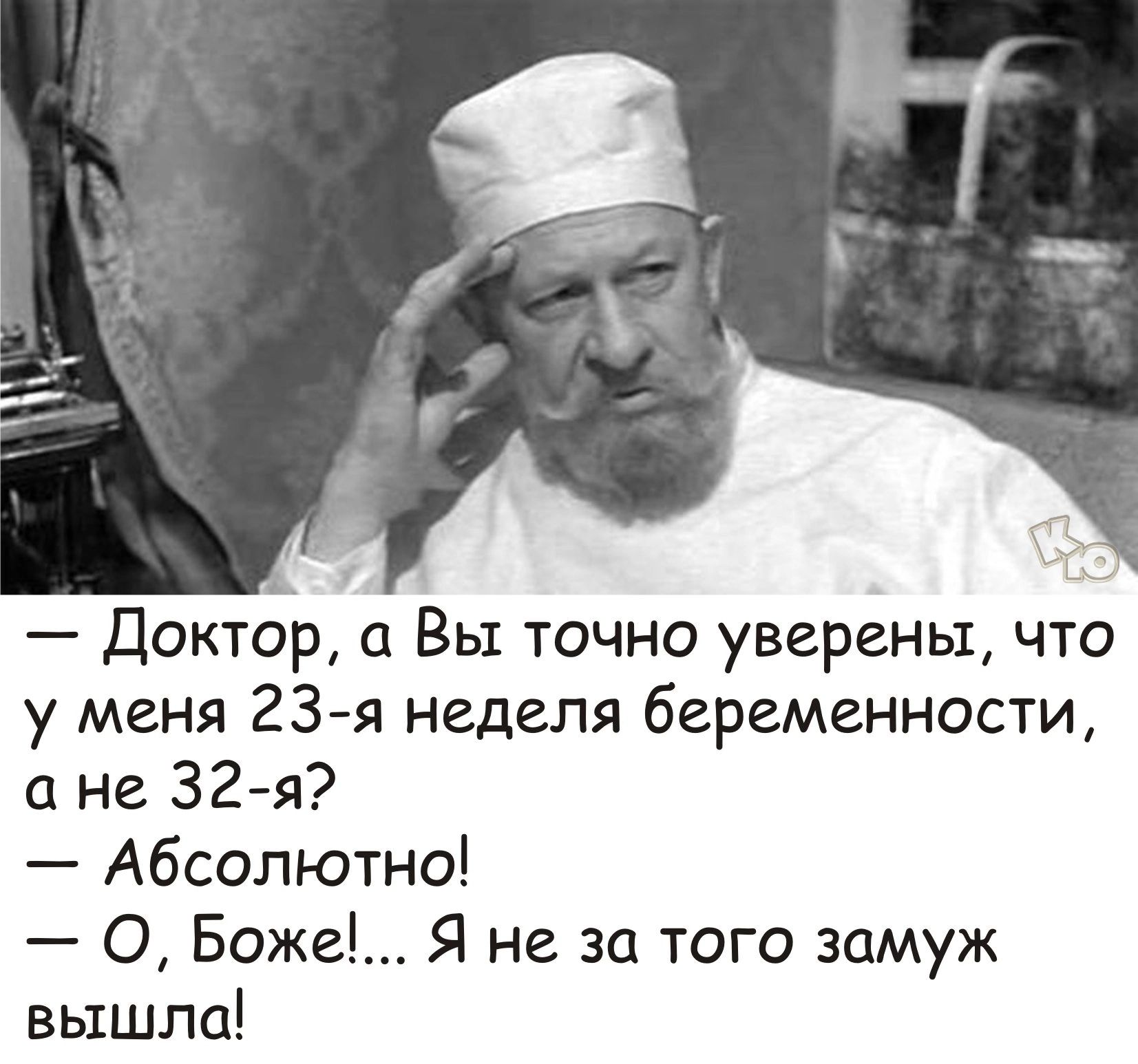 Доктор а Вы точно уверены что у меня 23я неделя беременности с не 32я Абсолютно О Боже Я не за того замуж вышла