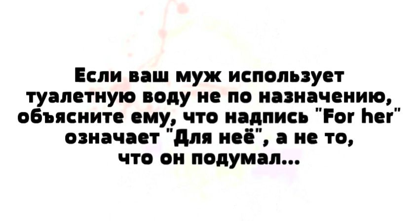 Если иш муж ицпоппуст туалетную воду не по ини чении объясните ему что иядпии Рог означает дл ин не то что он подум