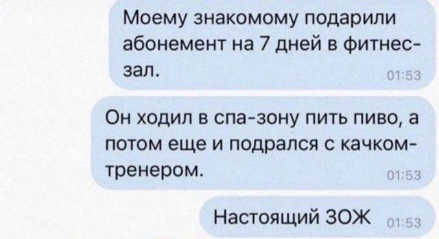 Моему знакомому подарили абонемент на 7 дней в фитнес зал Он ходил в спа зону пить пиво 3 ПОТОМ еще И подрался С КЭЧКОМ тренером Настоящий ЗОЖ