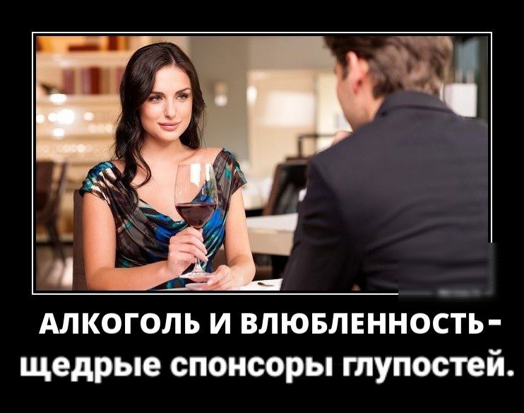 Алкоголь и влювлннность щедрые спонсоры глупостей