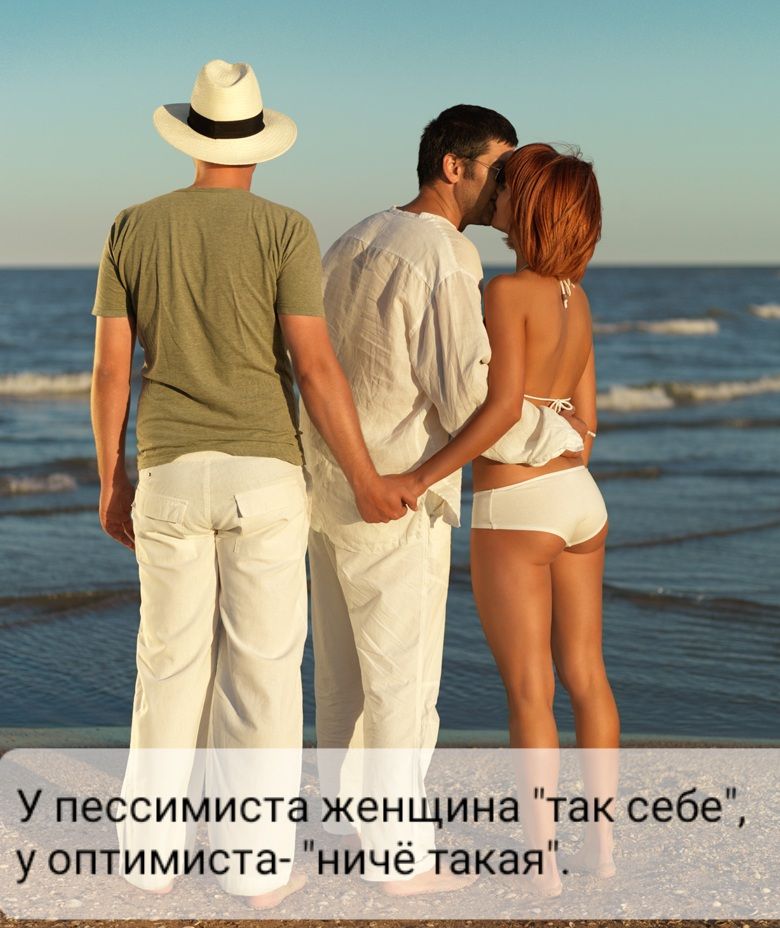 У пессимиста женщина так себе у оптимиста ничё такая