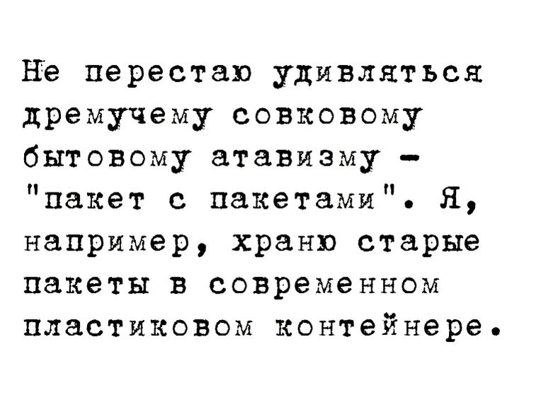 Не перестаю удивляться дремучему совковому бытовому атавизму пакет с пакетами например храню старые пакеты в современном пластиковом контейнере