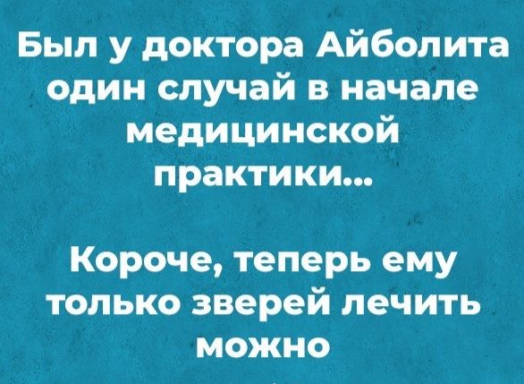Был у доктора Айболита один случай в начале медицинской практики Короче теперь ему только зверей лечить можно