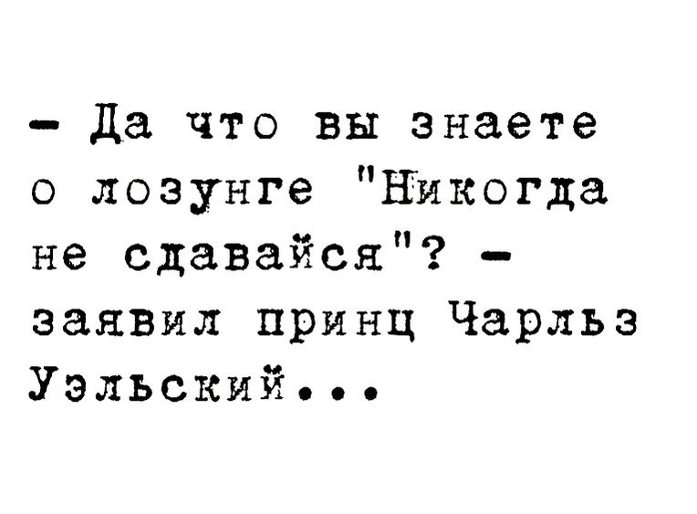 да что вы знаете о лозунге никогда не сдавайся заявил принц Чарльз Уэльский